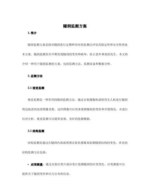 隧洞监测方案