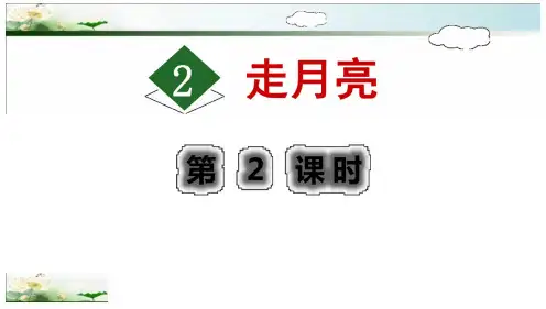 《走月亮》优秀课件(第二课时)(部编本四年级上册)