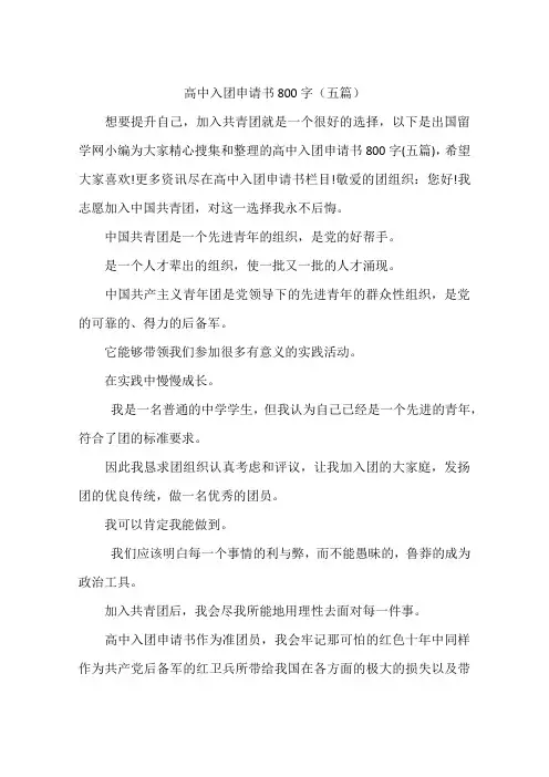 高中入团申请书800字(五篇)