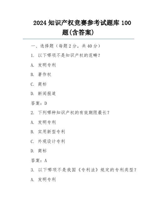 2024知识产权竞赛参考试题库100题(含答案)