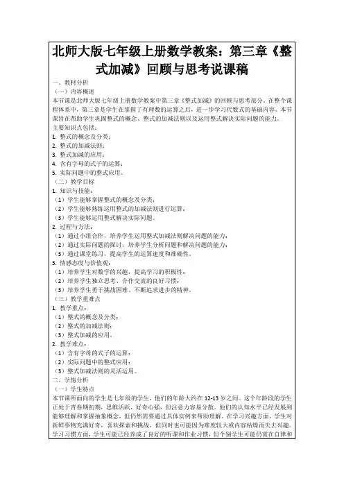 北师大版七年级上册数学教案：第三章《整式加减》回顾与思考说课稿