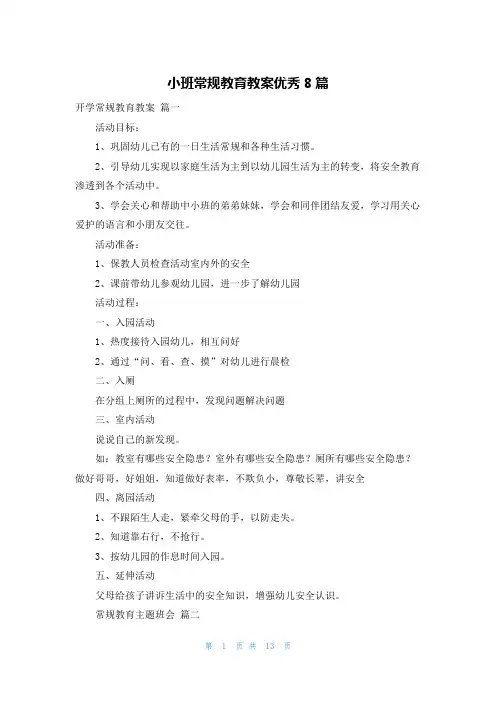 小班常规教育教案优秀8篇