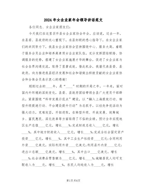 2024年女企业家年会领导讲话范文（二篇）