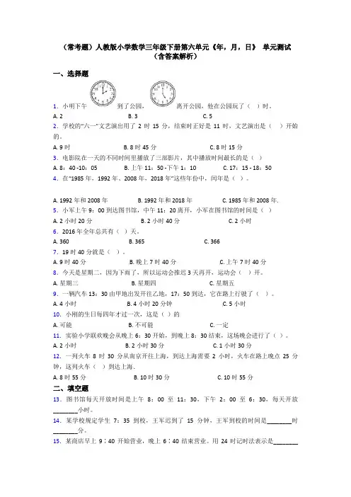 (常考题)人教版小学数学三年级下册第六单元《年,月,日》 单元测试(含答案解析)