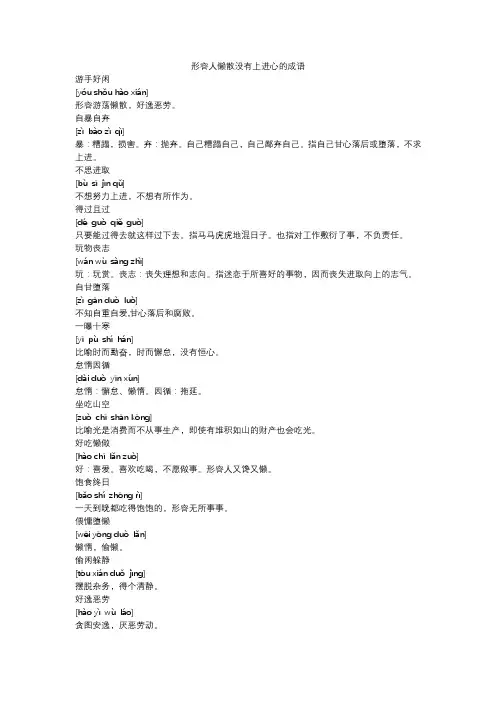 形容人懒散没有上进心的成语