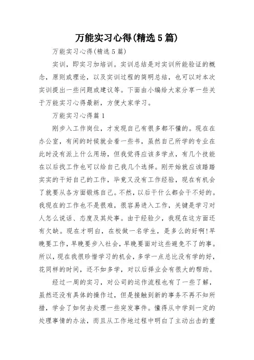 万能实习心得(精选5篇)