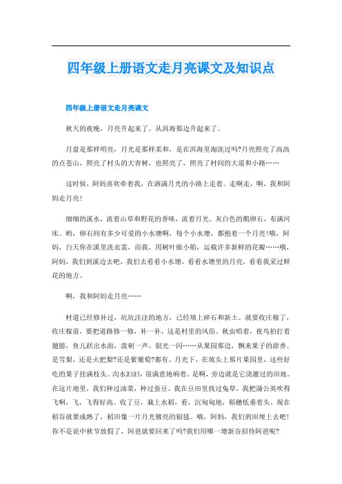 四年级上册语文走月亮课文及知识点