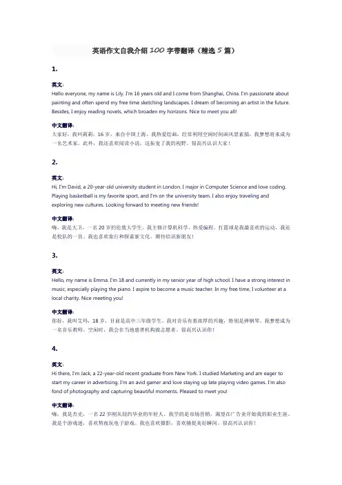 英语作文自我介绍100字带翻译(精选5篇)