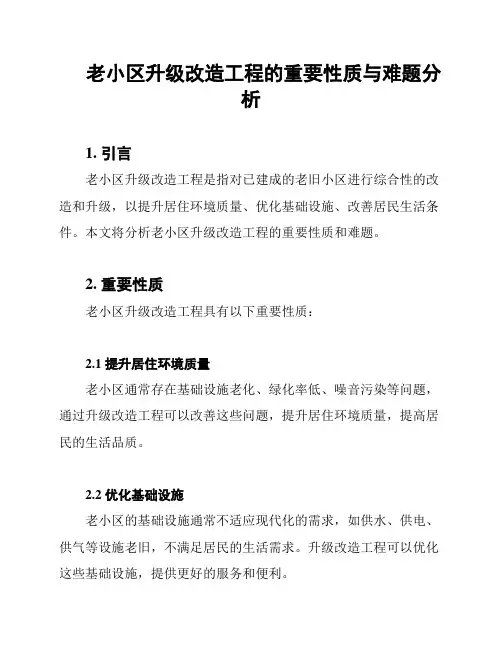 老小区升级改造工程的重要性质与难题分析