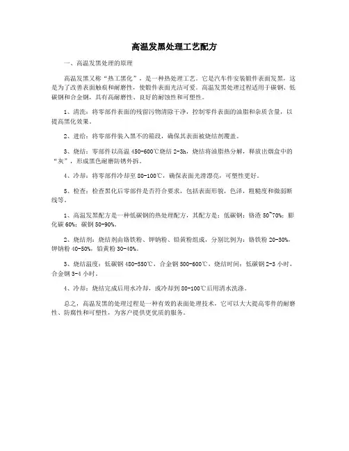 高温发黑处理工艺配方