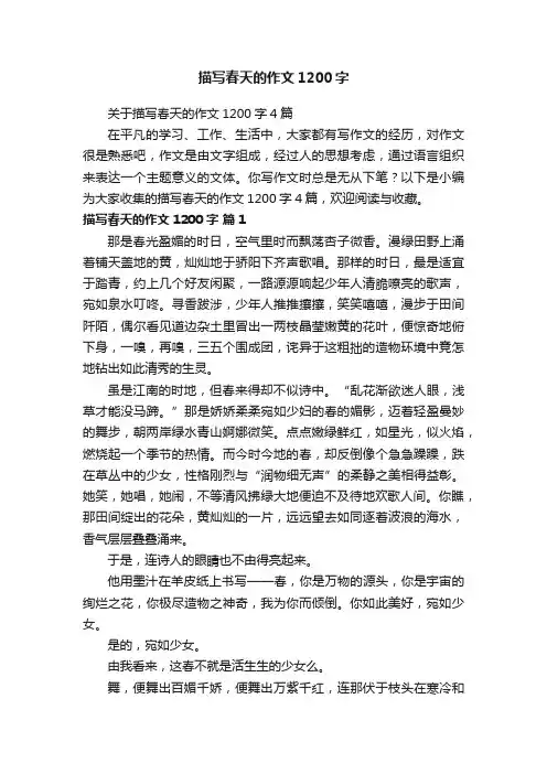 关于描写春天的作文1200字4篇