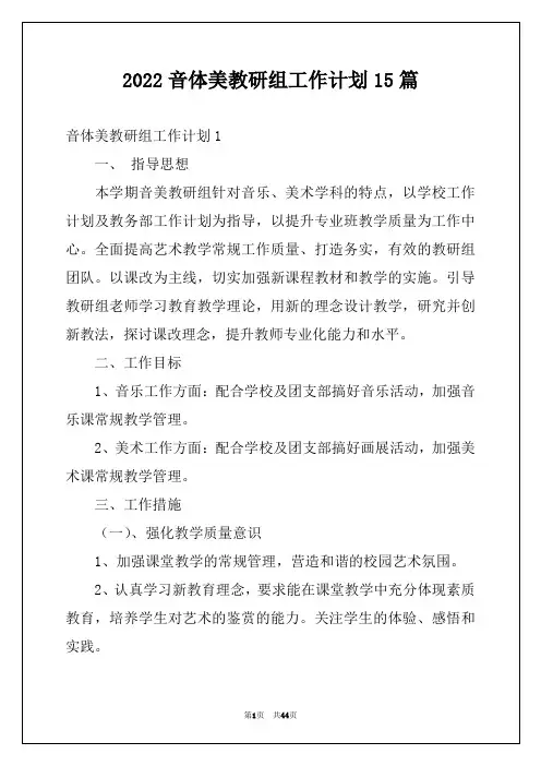 2022音体美教研组工作计划15篇