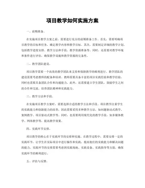 项目教学如何实施方案