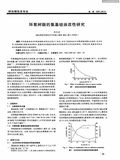 环氧树脂的氨基硅油改性研究