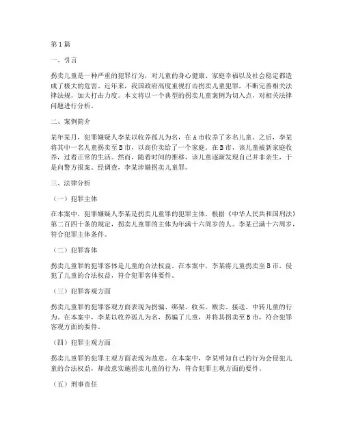 拐卖儿童案例法律分析(3篇)