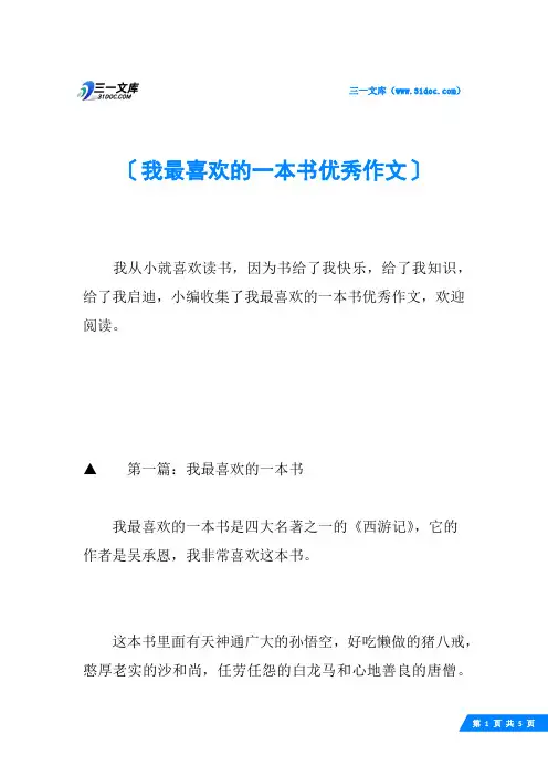 我最喜欢的一本书优秀作文