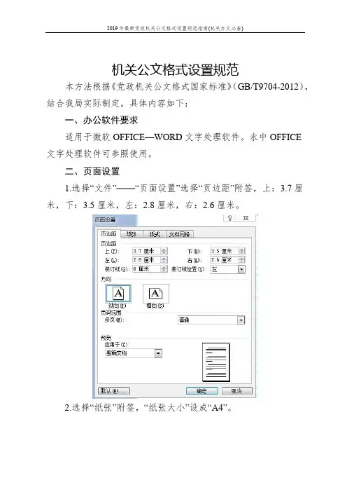 2019年最新党政机关公文格式设置规范指南(机关办文必备)