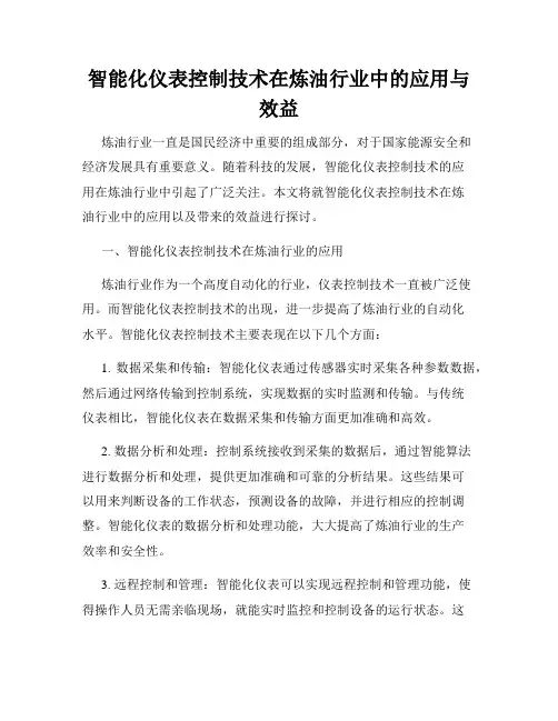 智能化仪表控制技术在炼油行业中的应用与效益