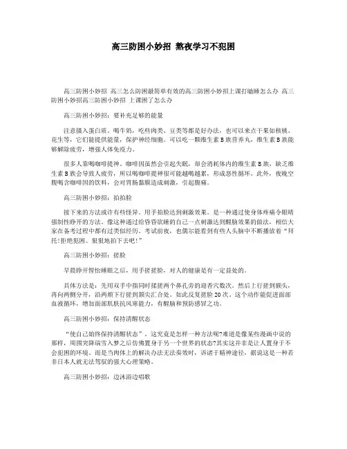高三防困小妙招 熬夜学习不犯困