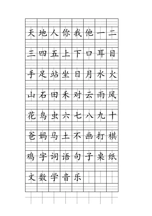 2、部编版一年级上册注音版田字格生字表打印