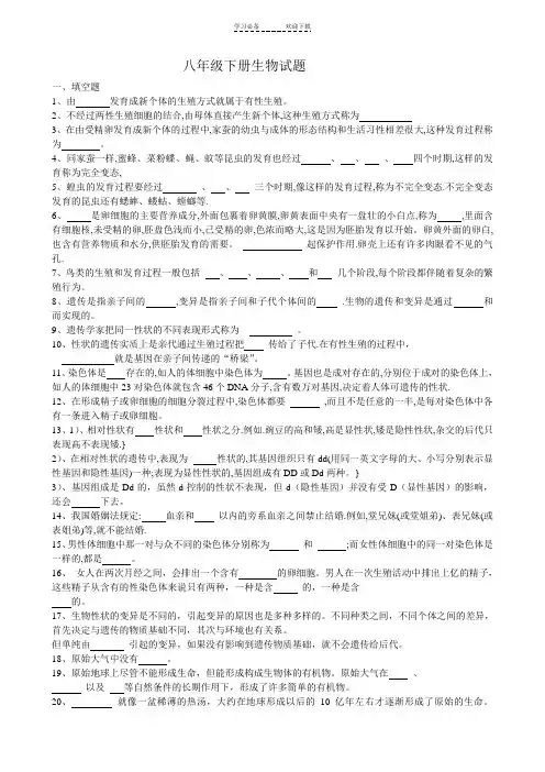 八年级下册生物填空题集锦