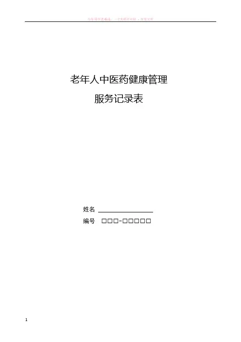 老年人中医药健康管理服务记录表及体质判定标准表