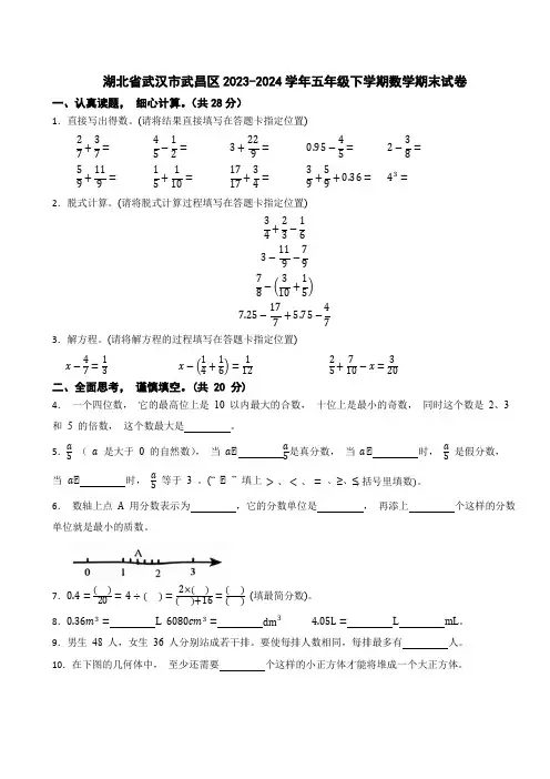 湖北省武汉市武昌区2023-2024学年五年级下学期数学期末试卷