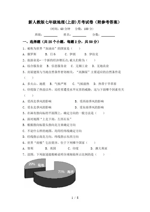 新人教版七年级地理(上册)月考试卷(附参考答案)