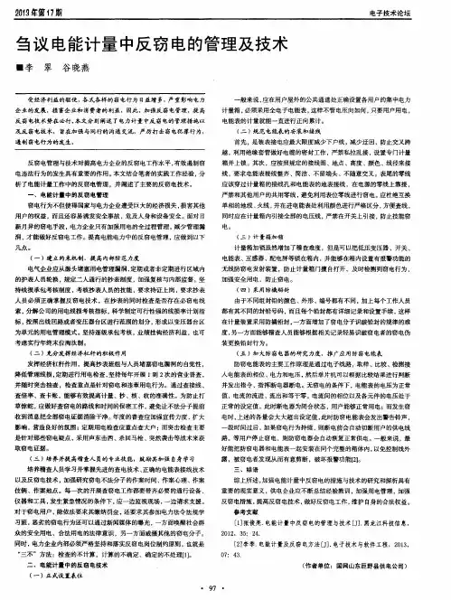 刍议电能计量中反窃电的管理及技术