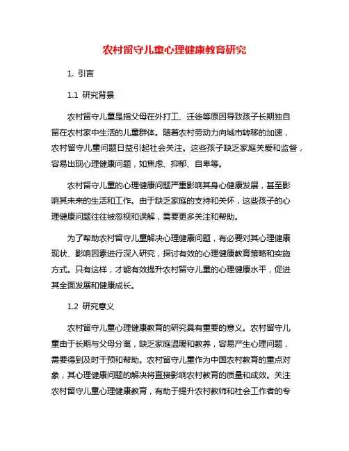 农村留守儿童心理健康教育研究