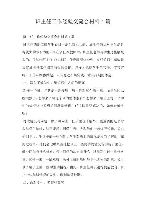 班主任工作经验交流会材料4篇