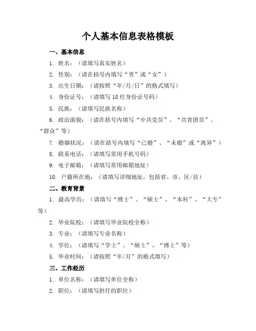 个人基本信息表格模板