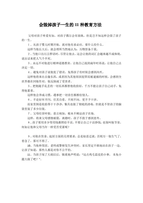 会毁掉孩子一生的11种教育方法