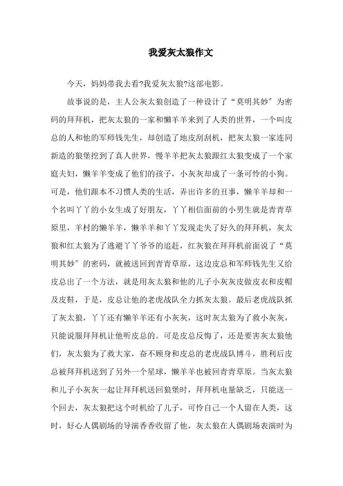 我爱灰太狼作文精选
