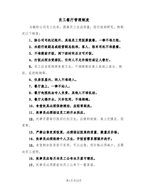 员工餐厅管理制度(5篇)