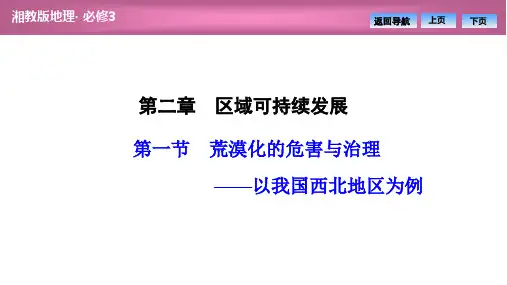 高中地理湘教版必修3地理第二章--第一节-荒漠化的危害与治理——以我国西北地区为例