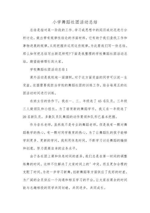 小学舞蹈社团活动总结