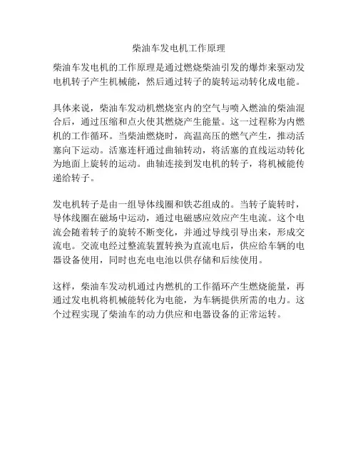 柴油车发电机工作原理