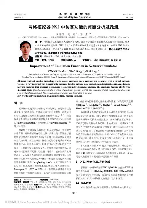 网络模拟器NS2中仿真功能的问题分析及改进