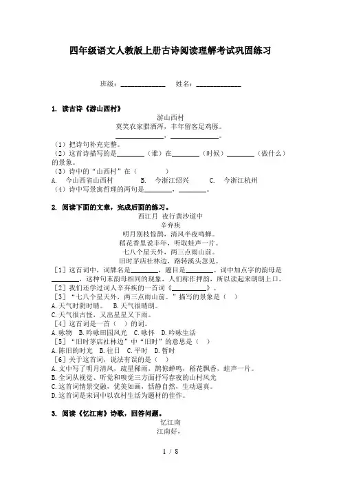 四年级语文人教版上册古诗阅读理解考试巩固练习