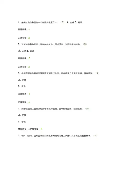 交通水运工程继续教育试题,沉管隧道监测技术