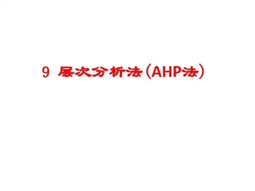 9层次分析法