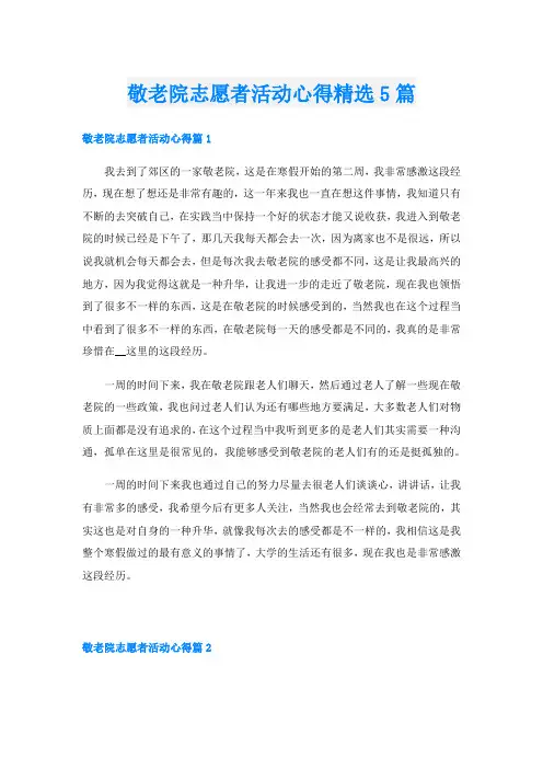 敬老院志愿者活动心得精选5篇