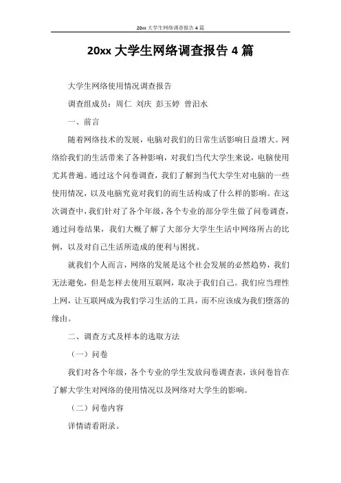 调查报告 2020年大学生网络调查报告4篇