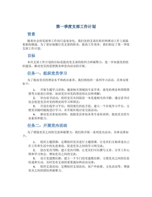 第一季度支部工作计划