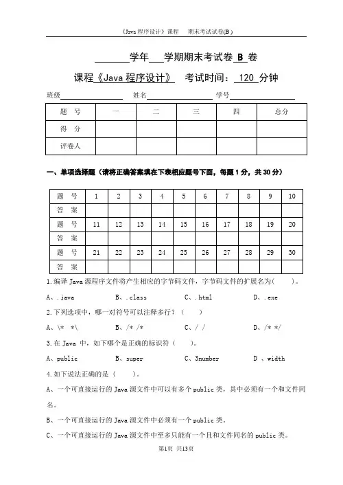 《Java程序设计》期末试卷及答案B卷