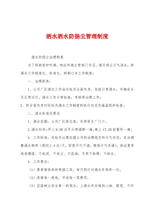 洒水洒水防扬尘管理制度
