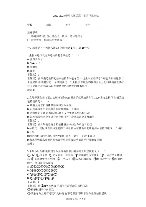 2023-2024学年高中生物人教版必修1第1章 走近细胞单元测试(含答案解析)