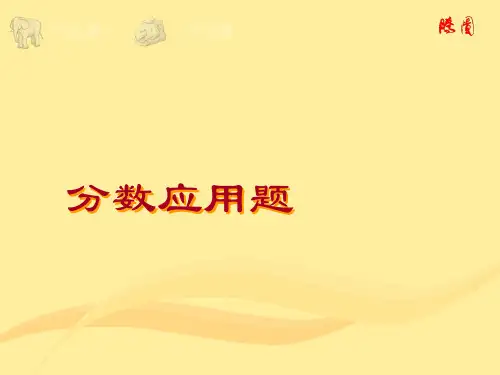 求比一个数多(少)几分之几的数是多少的应用题