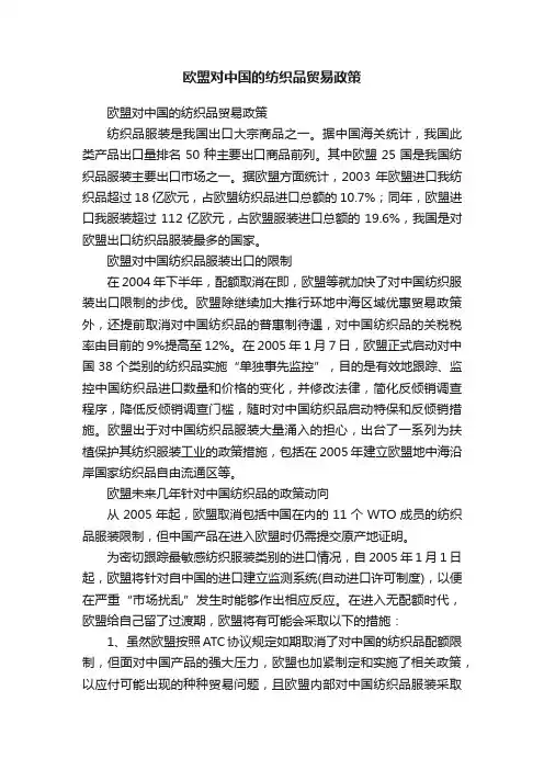 欧盟对中国的纺织品贸易政策